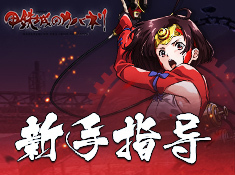 《甲鐵城的卡巴內(nèi)瑞》新手指引