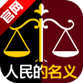 反腐英雄以人民的名义官方下载