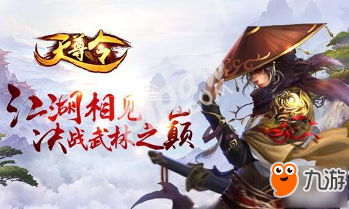 決戰(zhàn)武林之巔 3D輕功武俠手游《天尊令》今日全渠道公測(cè)!