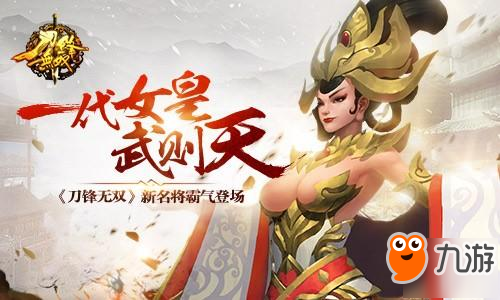 一代女皇武則天 《刀鋒無雙》新名將霸氣登場