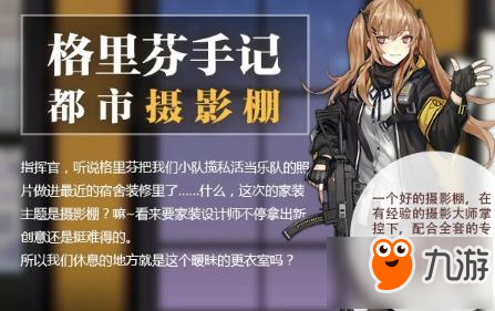 少女前線周年慶新家具都市攝影棚和月光舞會(huì)介紹