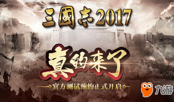 《三國(guó)志2017》首輪測(cè)試預(yù)約開啟 預(yù)約概念站震撼上線