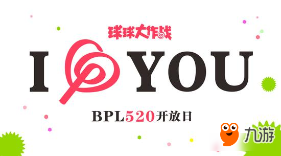 《球球大作戰(zhàn)》BPL520開(kāi)放日 大聲說(shuō)出你的愛(ài)