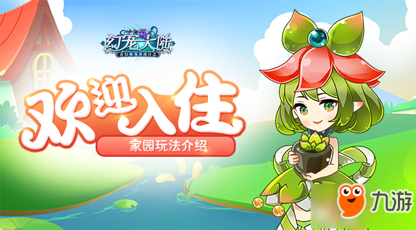 《幻宠大陆》5月25日开启首测 家园玩法揭秘