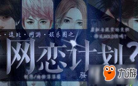 网恋计划攻略 橙光游戏网恋计划结局攻略