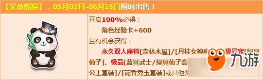 《QQ飛車》呆萌熊貓登場 贏永久雙人座椅森林木屋