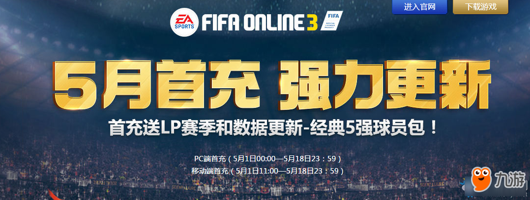 《fifa online3》5月首充 极品球员限时送