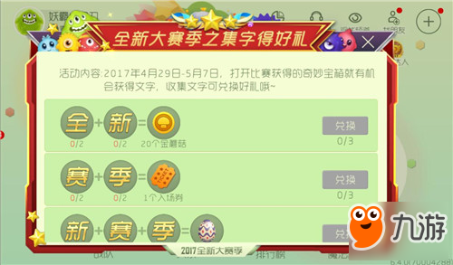 全新大赛季之集字得好礼活动兑换规则详解