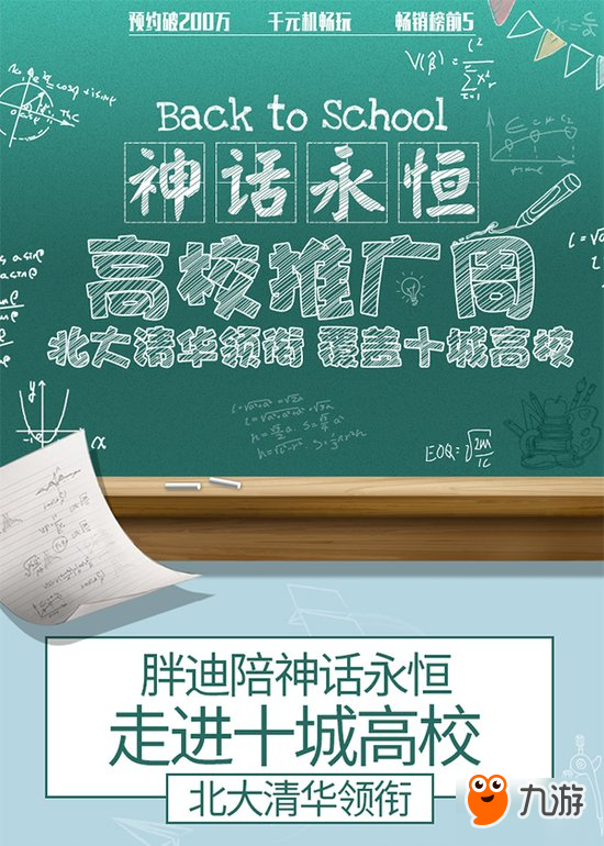 高校推广周开启 距《神话永恒》上线仅2天
