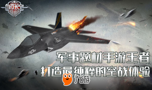 軍事題材手游王者《血戰(zhàn)長空》最純粹的空戰(zhàn)體驗