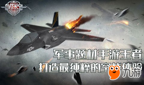 血战长空最纯粹的空战体验 军事题材手游王者