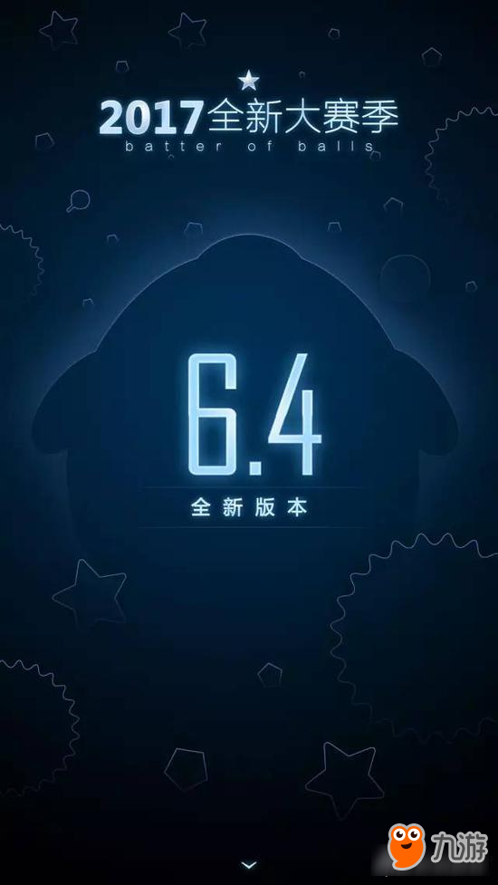 球球大作戰(zhàn)6.4新版本全面解讀 2017全新大賽季來襲