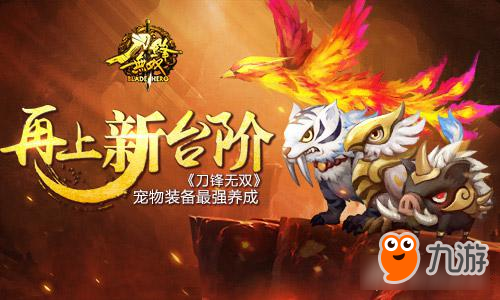 再上新台阶《刀锋无双》宠物装备最强养成