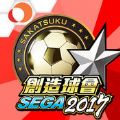 SEGA创造球会2017