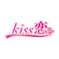 kiss恋