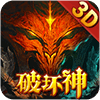 魔域破坏神版本更新