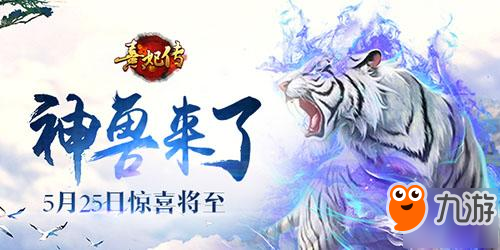 神獸來(lái)了 《熹妃傳》手游5.25驚喜將至