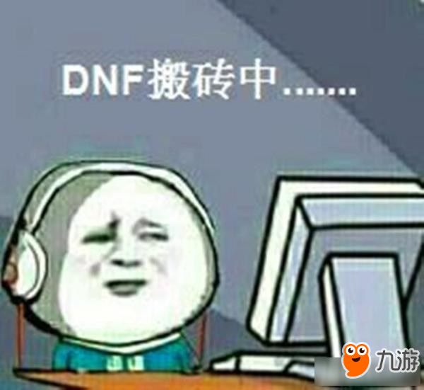 《DNF》90版本搬磚新思路 日進(jìn)上億不是夢(mèng)