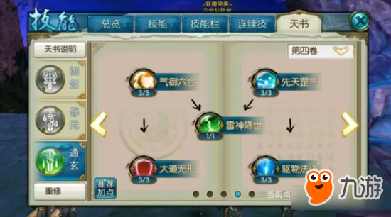 诛仙手游飞升青云神剑御雷真诀技能天书怎么加点