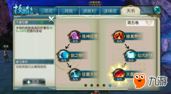 诛仙手游飞升青云神剑御雷真诀技能天书怎么加点