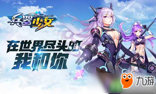 《兵器少女》軍團(tuán)玩法曝光 超次元美少女整裝待命