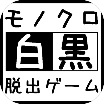 モノクロ２D脱出ゲーム～白と黒の部屋～