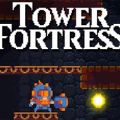 Tower Fortress堡垒