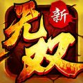 新无双群英传