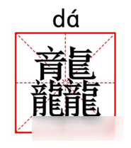 你再龘我 我可要还手了哦！