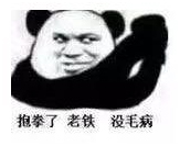 你再龘我 我可要还手了哦！