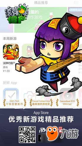 西山居新作《滚弹吧僵尸》获苹果AppStore推荐