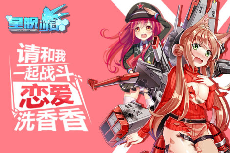 《星舰少女》战线快报