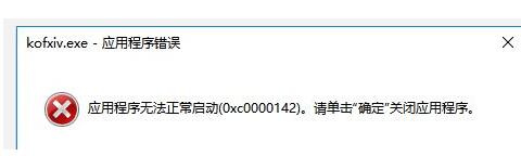 《拳皇14》出现140xc0000142错误解决方法