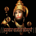 Hanuman Chalisa Maruti Stotra免费下载