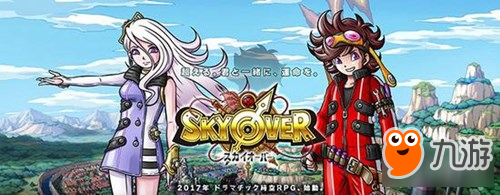 邂逅迷之少女 全新RPG手游《SKYOVER》公布