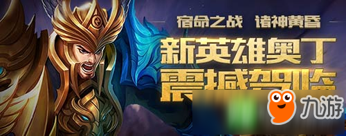 新英雄奧丁來襲《英魂之刃口袋版》7V7初登體驗(yàn)服