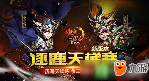 通天试炼玩法开启 《少年三国志》新版本更新