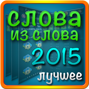 Слова из слова 2015