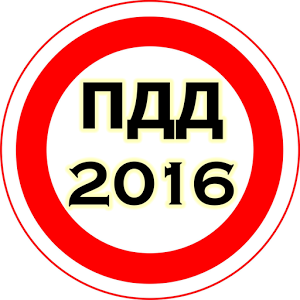 ПДД 2016-2017