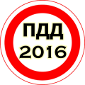 ПДД 2016-2017官方下载