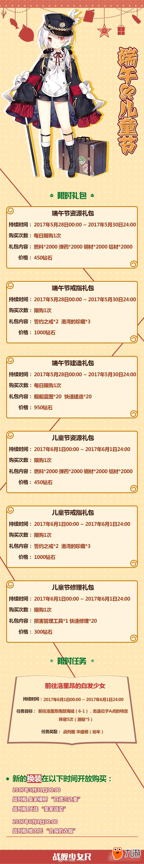 <a id='link_pop' class='keyword-tag' href='http://pc333.cn/zjsnr/'>戰(zhàn)艦少女R</a>兒童節(jié)&端午節(jié)活動(dòng) 送幼年華盛頓