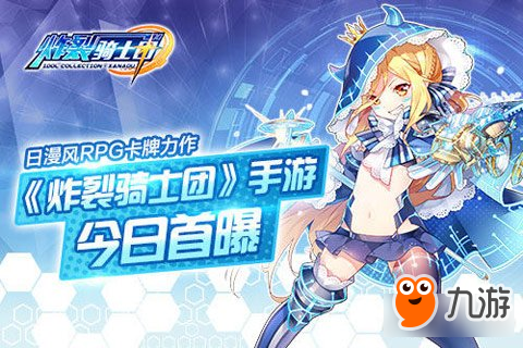 炸裂骑士团今日首曝掌趣日漫风RPG<a id='link_pop' class='keyword-tag' href='https://www.9game.cn/kapai/'>卡牌</a>力作