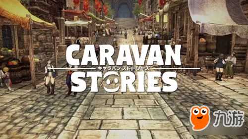 日本3D幻想MMORPG《CARAVAN STORIES》新作曝光