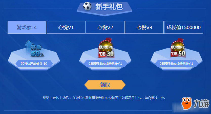 《FIFAOL3》心悅俱樂部新手訓(xùn)練營