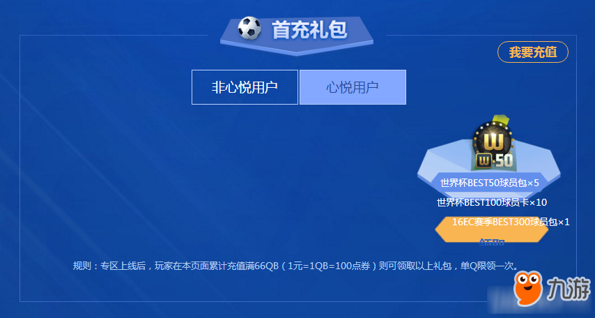 《FIFAOL3》心悅俱樂部全民充值禮