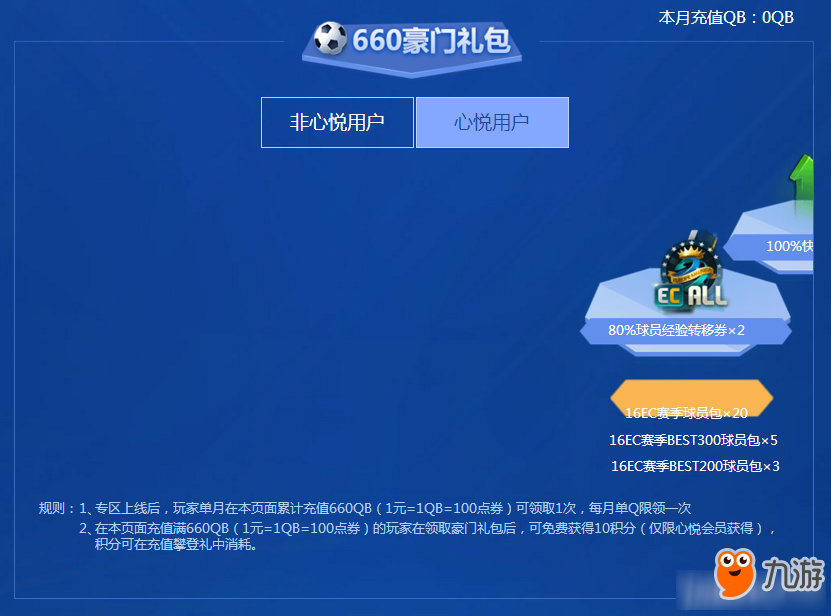 《FIFAOL3》心悅俱樂(lè)部全民充值禮