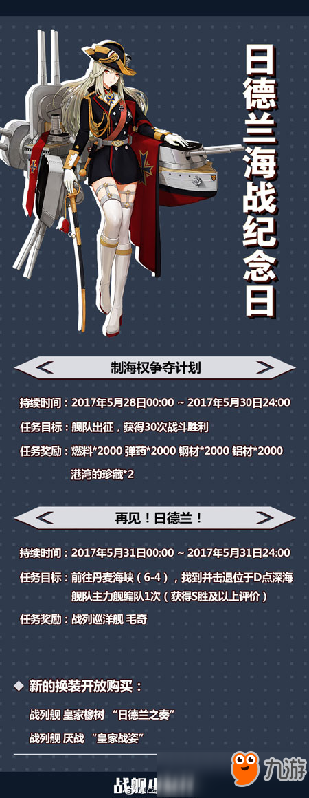 《<a id='link_pop' class='keyword-tag' href='https://www.9game.cn/zjsnr/'>战舰少女R</a>》日德兰海战纪念主题活动 奖励战巡毛奇