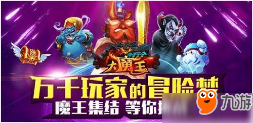 超强助手登场 《十万个大魔王》锻造无可比拟的尖刀