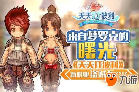 来自梦罗克的曙光,《天天打波利》新职业盗贼系登场