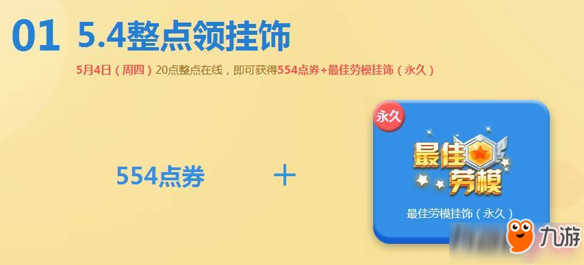 qq飛車(chē)5月4日最佳勞模掛飾怎么領(lǐng)取